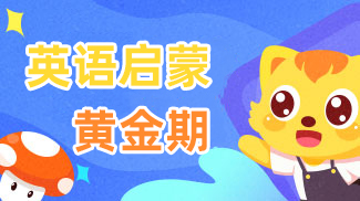 英语启蒙黄金期,千万别错过