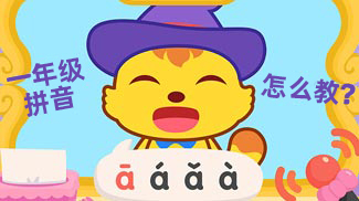 怎样教孩子学拼音?