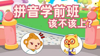 拼音学前班值得上吗?