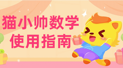 《猫小帅数学》使用指南