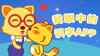 家长这样评价这款幼儿识字app