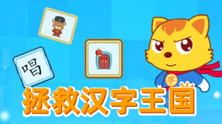 猫小帅汉字卫士召集令