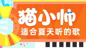 听了能降温的歌儿_夏天的儿歌_暑假的儿歌