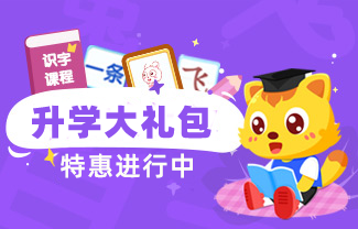 猫小帅识字课程升级特惠