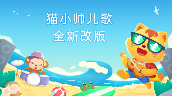 猫小帅儿歌新版上线