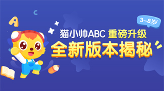 猫小帅ABC全新版本揭秘!