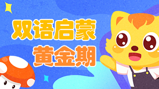 双语启蒙黄金期,千万别错过!