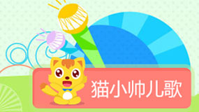 口袋的儿歌新世界