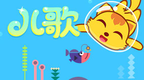 唱给新学期的歌儿