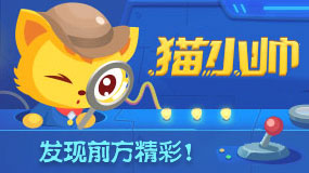 与众不同的猫小帅