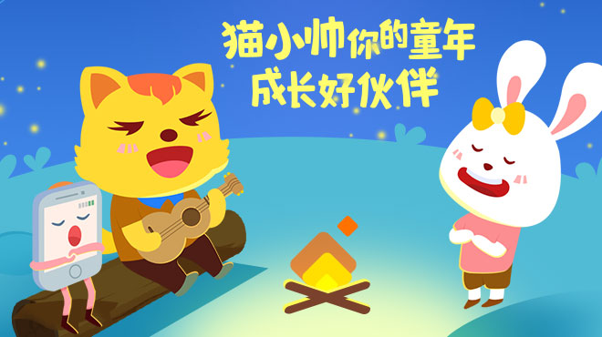随时随地听儿歌