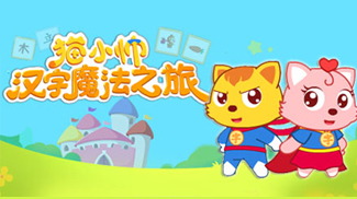 猫小帅识字app上线啦