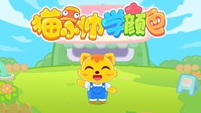 猫小帅学颜色和你见面啦！