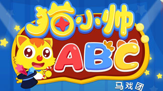 猫小帅ABC上线啦!