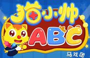 猫小帅abc宣传视频