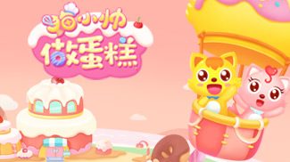 猫小帅做蛋糕APP版本升级啦！