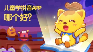 儿童学拼音 就用这款拼音APP