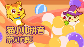 猫小帅拼音常见问题
