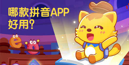 儿童学拼音APP哪款好?