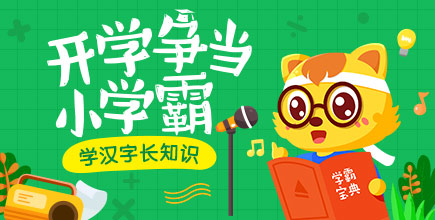 猫小帅识字课程升级特惠