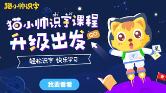 早教识字APP对比_猫小帅识字_识字软件