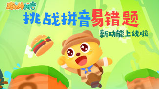 新版块!挑战拼音易错题