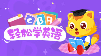 几岁英语启蒙是最佳年龄?来听听标准答案吧!