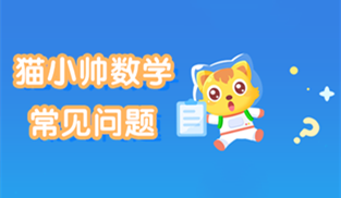 猫小帅数学常见问题_猫小帅数学