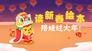 读新春英语绘本，陪娃过大年