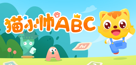 猫小帅ABC